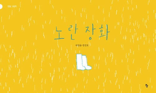 노란 장화