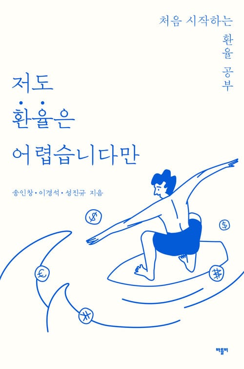 저도 환율은 어렵습니다만 - 처음 시작하는 환율 공부