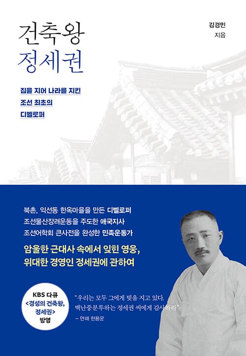 건축왕 정세권 - 집을 지어 나라를 지킨 조선 최초의 디벨로퍼