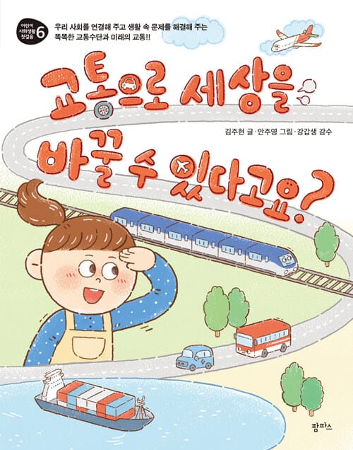 교통으로 세상을 바꿀 수 있다고요? - 우리 사회를 연결해 주고 생활 속 문제를 해결해 주는 똑똑한 교통수단과 미래의 교통