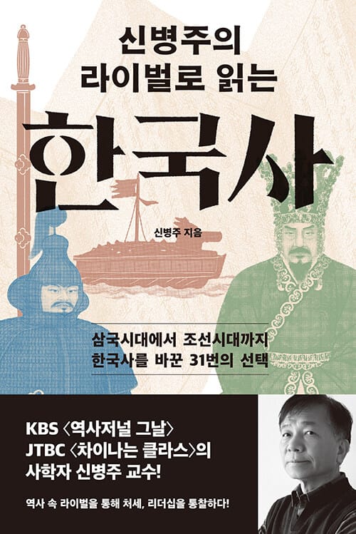 신병주의 라이벌로 읽는 한국사 - 삼국시대에서 조선시대까지 한국사를 바꾼 31번의 선택
