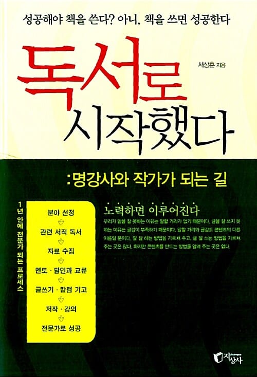 독서로 시작했다 - 명강사와 작가가 되는 길