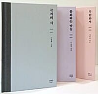 [세트] 이성복 시론집 세트 - 전3권 - 극지의 시 + 불화하는 말들 + 무한화서