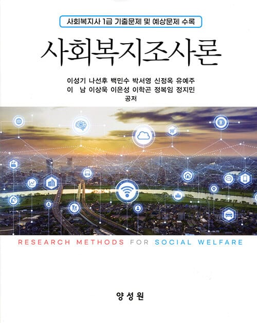사회복지조사론 (이성기 외)