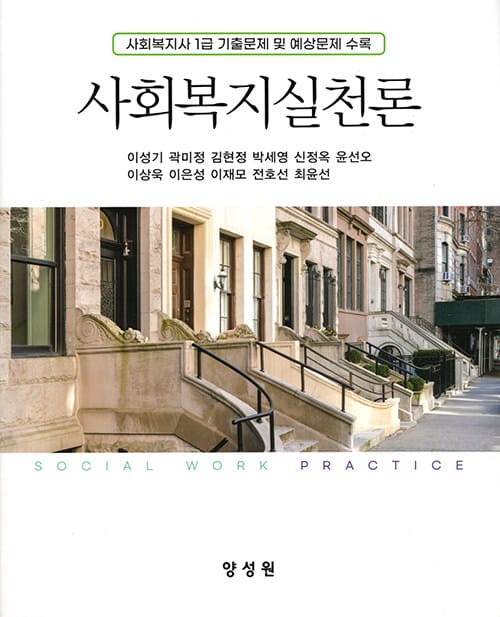 사회복지실천론 (이성기 외)