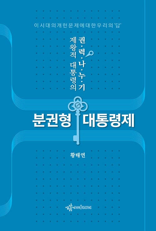 분권형 대통령제 - 제왕적 대통령의 권력 나누기