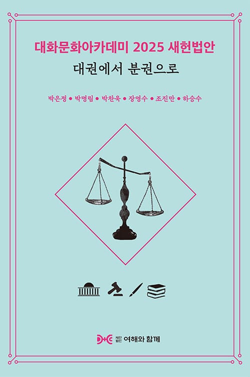 대화문화아카데미 2025 새헌법안 대권에서 분권으로