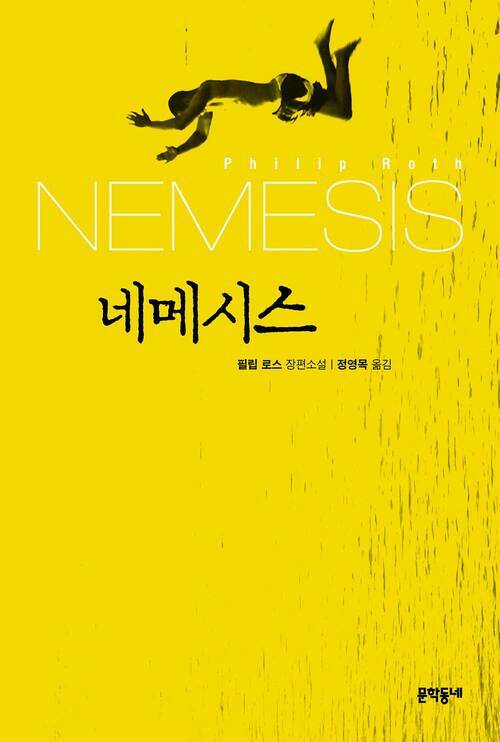 네메시스
