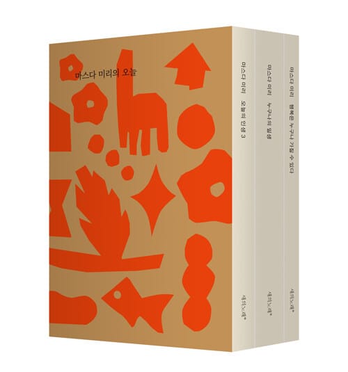 마스다 미리의 오늘 스페셜 에디션 - 전3권 (한정판) - 오늘의 인생 3 + 누구나의 일생 + 행복은 누구나 가질 수 있다