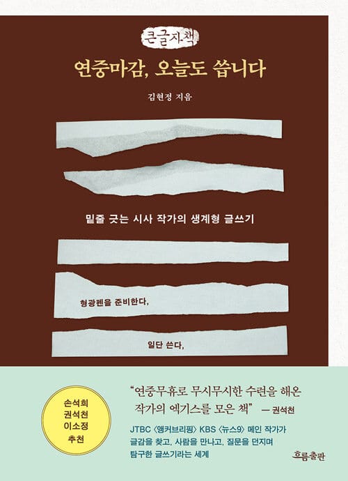 [큰글자책] 연중마감, 오늘도 씁니다 - 밑줄 긋는 시사 작가의 생계형 글쓰기