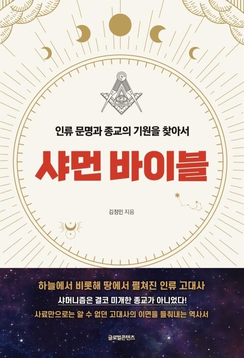 샤먼 바이블: 인류 문명과 종교의 기원을 찾아서