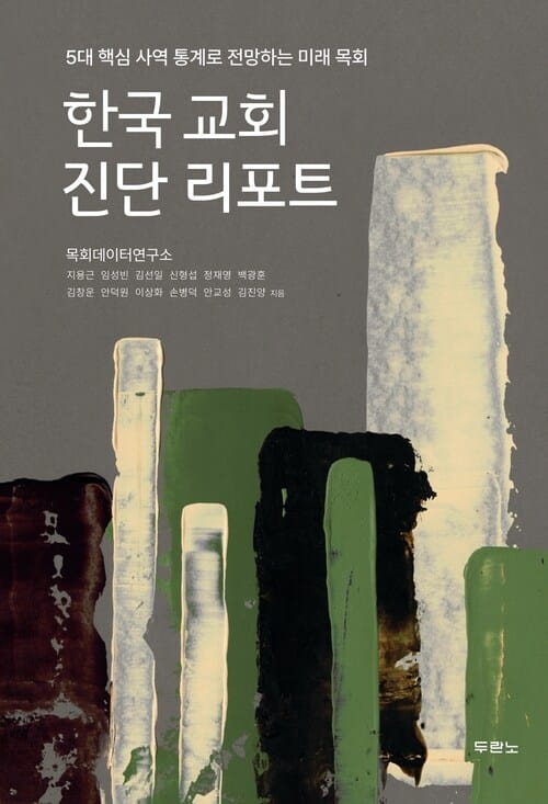한국 교회 진단 리포트 - 5대 핵심 사역 통계로 전망하는 미래 목회
