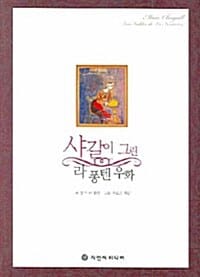 샤갈이 그린 라 퐁텐 우화