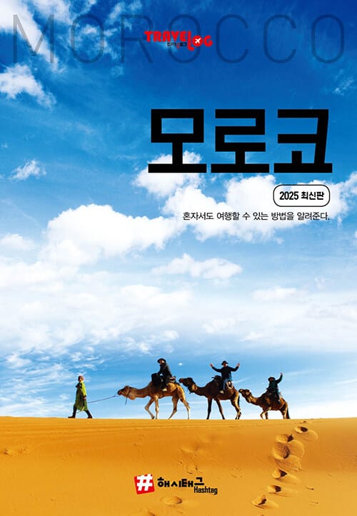 해시태그 모로코 - 2025 최신판