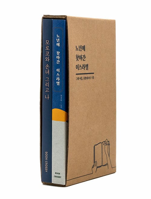 모로코와 손녀 그리고 나 + 노년에 찾아간 이스라엘 세트 - 전2권