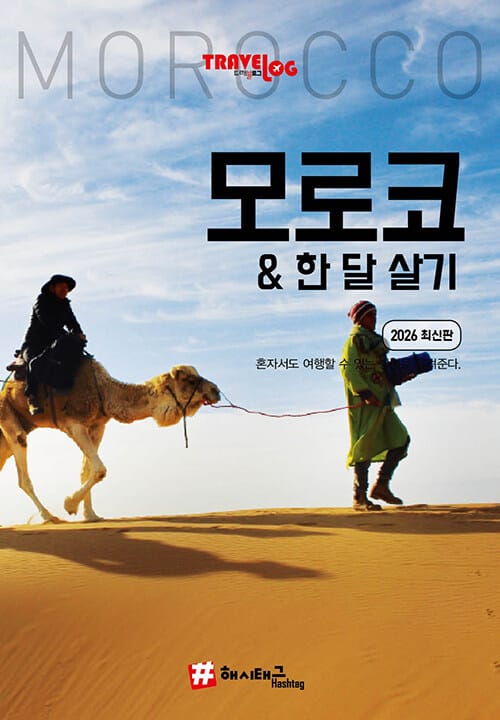 트래블로그 모로코 & 한 달 살기 - 2026 최신판