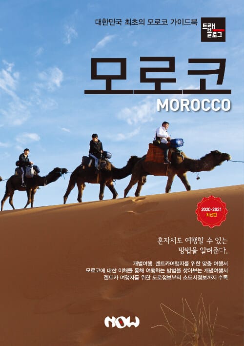 트래블로그 모로코 - 2020~2021 최신판