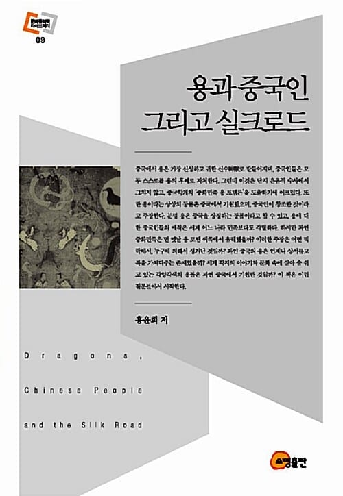 용과 중국인 그리고 실크로드