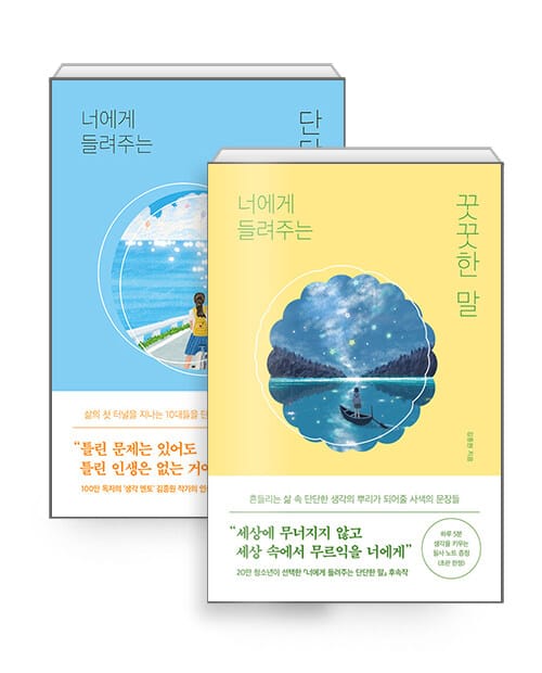 [세트] 너에게 들려주는 단단한 말 + 꿋꿋한 말 - 전2권