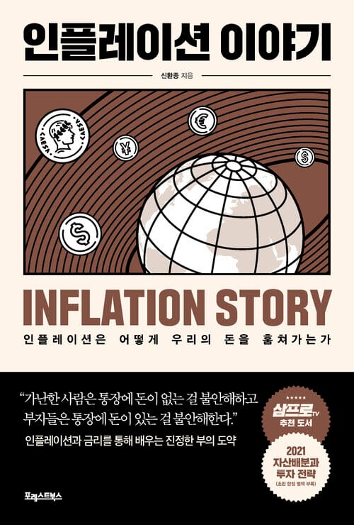 인플레이션 이야기 - 인플레이션은 어떻게 우리의 돈을 훔쳐가는가