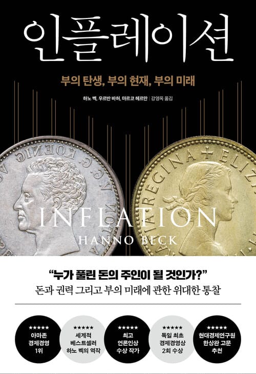 인플레이션 - 부의 탄생, 부의 현재, 부의 미래, 개정판