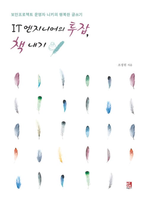 IT 엔지니어의 투잡, 책내기 - 보안프로젝트 운영자 니키의 행복한 글쓰기