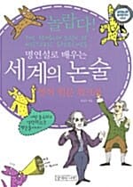 놀랍다! 명연설로 배우는 세계의 논술 : 영어 원문 워크북 - 생각의 나무 놀라운 지식 시리즈