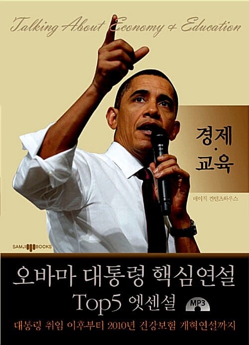 오바마 대통령 핵심연설 Top5 엣센셜 경제.교육 - 언제 어디서나 원문으로 즐기는 포켓판 오바마 대통령 명연설집