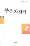 푸른 자전거