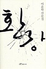 환장 - 문예중앙산문선