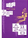 거울을 둘러싼 슬픔