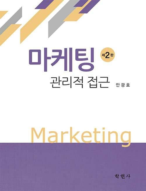 마케팅 관리적 접근 - 제2판