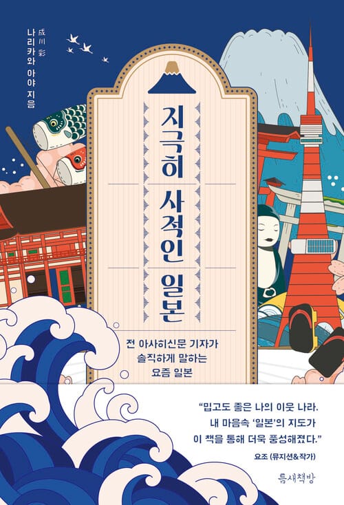 지극히 사적인 일본 - 전 아사히신문 기자가 솔직하게 말하는 요즘 일본