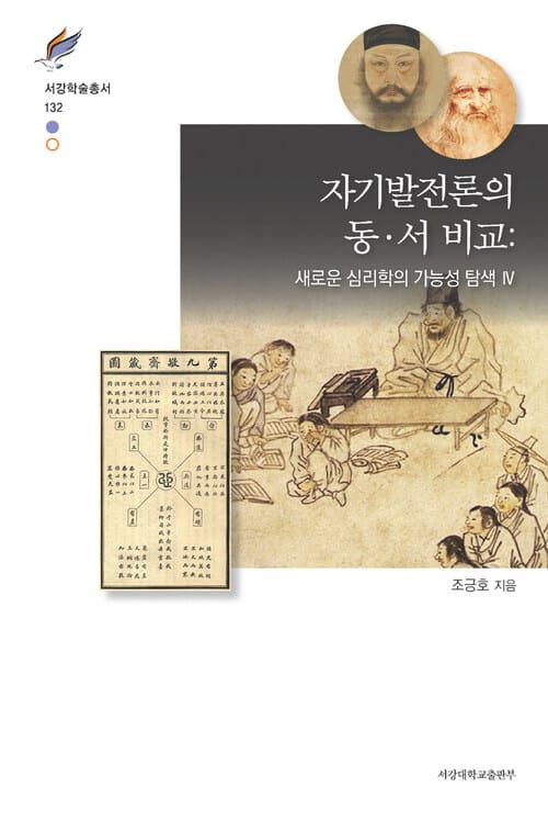 자기발전론의 동·서 비교 : 새로운 심리학의 가능성 탐색 4