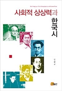 사회적 상상력과 한국시