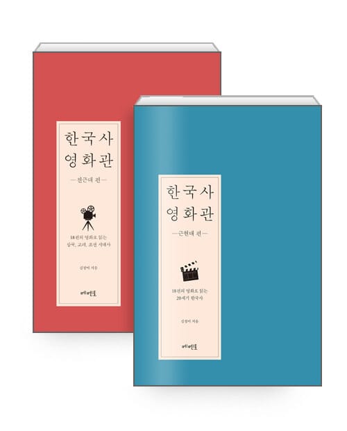 [세트] 한국사 영화관, 전근대 + 근현대 편 - 전2권