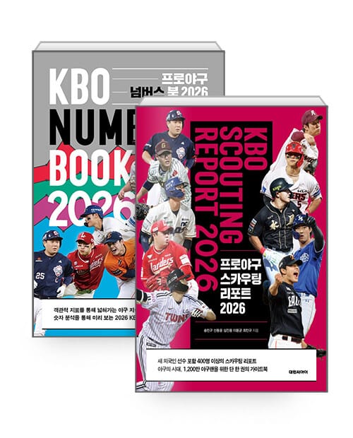 [세트] 프로야구 넘버스 북 2026 + 프로야구 스카우팅 리포트 2026 - 전2권