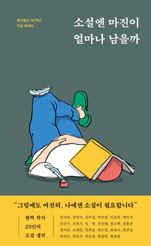 소설엔 마진이 얼마나 남을까 - 작가정신 35주년 기념 에세이