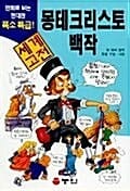 몽테크리스토 백작