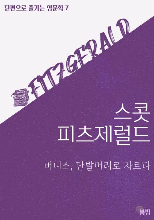 버니스, 단발머리로 자르다