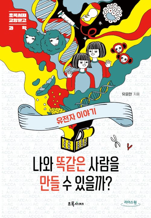 [큰글자도서] 나와 똑같은 사람을 만들 수 있을까? - 유전자 이야기
