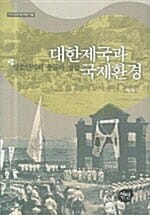 대한제국과 국제환경 - 상호인식의 충돌과 접합