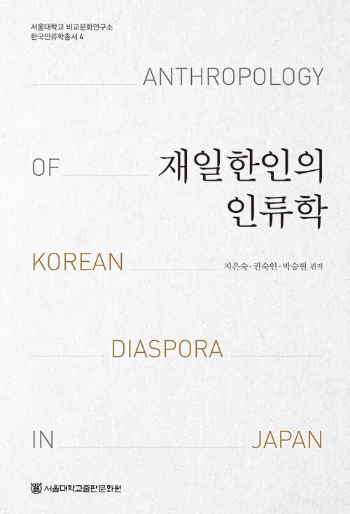 재일한인의 인류학