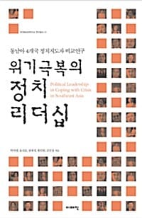 위기 극복의 정치 리더십 - 동남아 4개국 정치지도자 비교연구