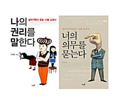 살아가면서 읽는 사회 교과서 - 전2권 - 너의 의무를 묻는다 + 나의 권리를 말한다