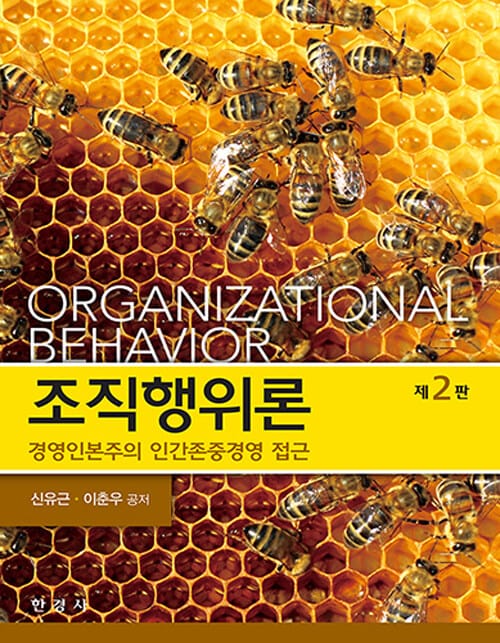 조직행위론 - 경영인본주의 인간존중경영 접근, 제2판