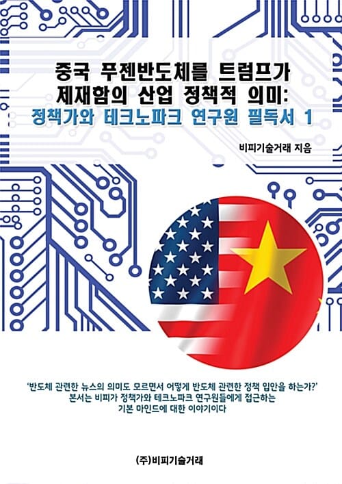 중국 푸젠반도체를 트럼프가 제재함의 산업 정책적 의미 : 정책가와 테크노파크 연구원 필독서 1