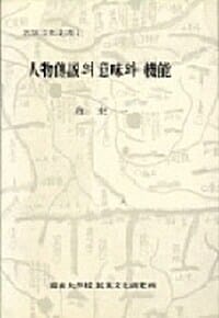 인물전설의 의미와 기능 - 민족문화총서 1