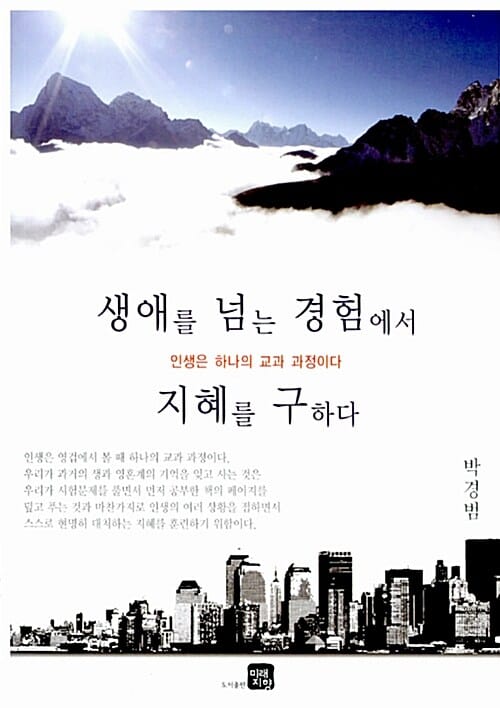 생애를 넘는 경험에서 지혜를 구하다 - 인생은 하나의 교과 과정이다