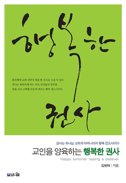 교인을 양육하는 행복한 권사 - 권사는 하나님 교회의 어머니이자 행복 전도사이다